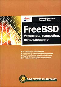 «FreeBSD. Установка, настройка, использование» - Федорчук А., Торн А.