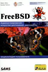 «FreeBSD. Администрирование: искусство достижения равновесия. Энциклопедия пользователя» - Брайан Таймэн, Майкл Эбен