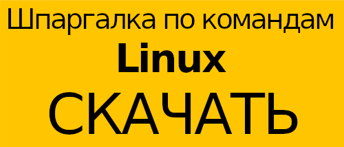 Шпаргалка по командам Linux (СКАЧАТЬ в PDF)