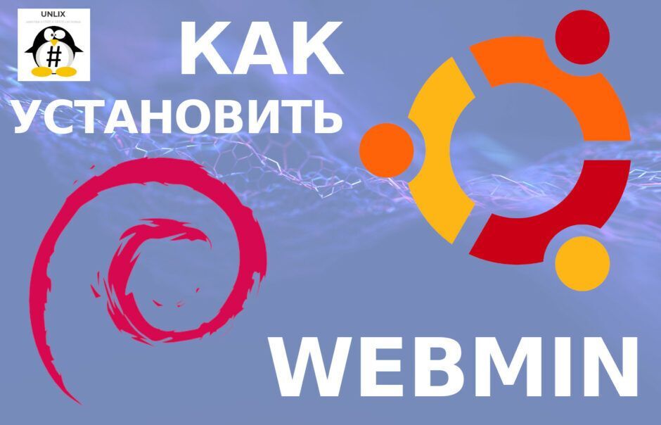 Как установить вебмин на дебиан и убунту