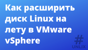 Как расширить диск Linux на лету в VMware vSphere