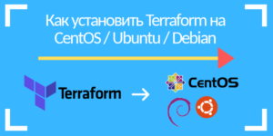 Как установить Terraform на линукс CentOS / Ubuntu / Debian