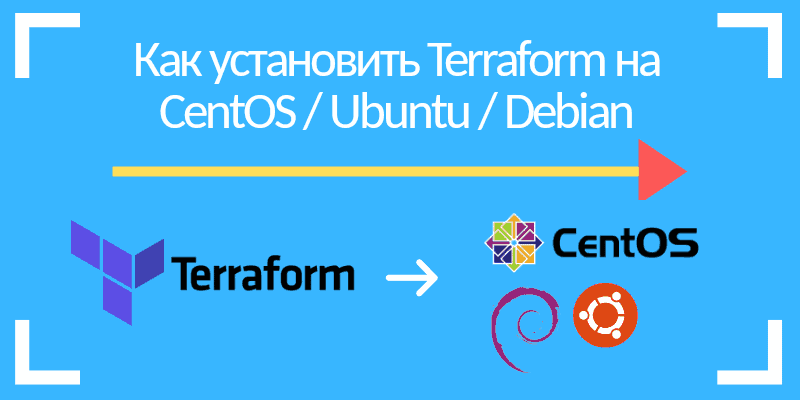Как установить Terraform на линукс CentOS / Ubuntu / Debian