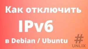 Как отключить IPv6 в Debian / Ubuntu