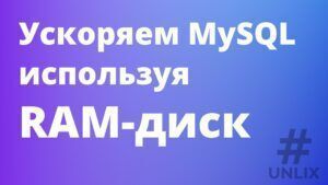 Ускоряем MySQL используя RAM-диск