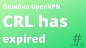 Ошибка OpenVPN CRL has expired (просрочен список CRL)