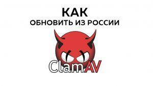 как обновить ClamAV из России