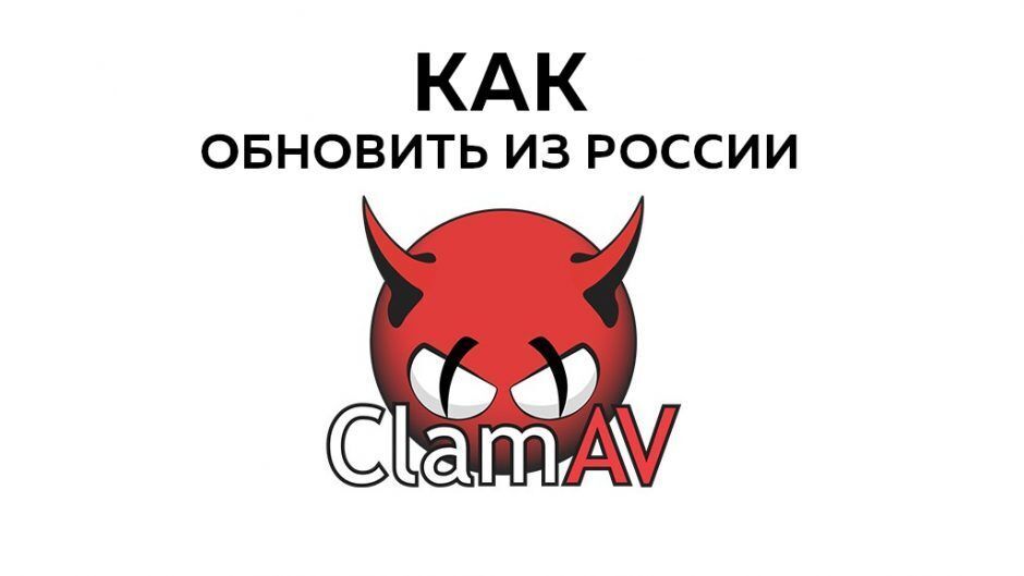 как обновить ClamAV из России