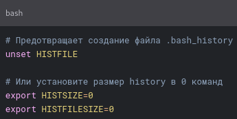 Как запретить сохранение команд в history